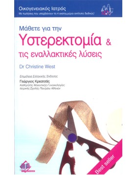 Οικογενειακός Ιατρός “Μάθετε για την Υστερεκτομία & τις εναλλακτικές λύσεις”