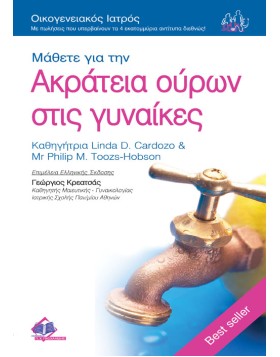 Οικογενειακός Ιατρός “Μάθετε για την Ακράτεια Ούρων στις Γυναίκες”