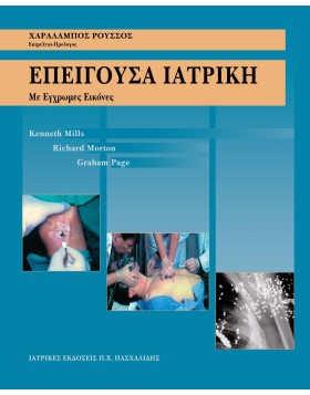 Επείγουσα ιατρική-Με έγχρωμες εικόνες