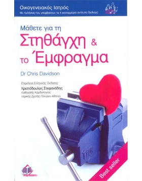 Οικογενειακός Ιατρός “Μάθετε για τη Στηθάγχη & το Έμφραγμα”
