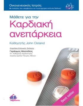 Οικογενειακός Ιατρός “Μάθετε για την Καρδιακή Ανεπάρκεια”