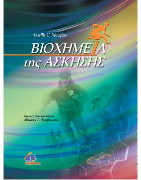 Βιοχημεία της άσκησης