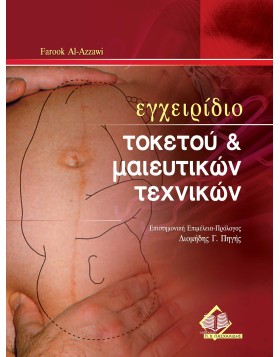 Εγχειρίδιο Τοκετού και Μαιευτικών Τεχνικών