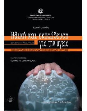 Διεπιστημονικές προσεγγίσεις της υγείας-Πλαίσιο συνεργασίας στελεχών υγείας και εκπαίδευσης στην ψυχοκοινωνική αποκατάσταση της νεανικής παραβατικότητας