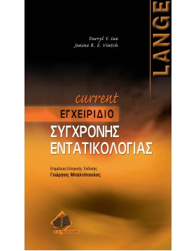 Current Εγχειρίδιο Σύγχρονης Εντατικολογίας