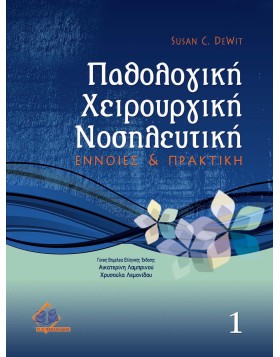 Παθολογική χειρουργική νοσηλευτική Τόμος 1