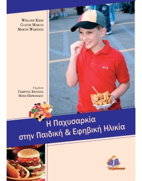 Η Παχυσαρκία στην Παιδική και Εφηβική ηλικία
