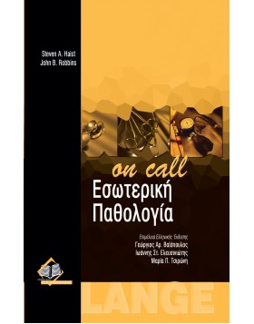 Εσωτερική Παθολογία 