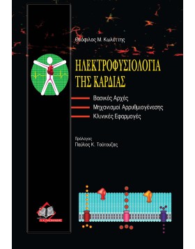 Ηλεκτροφυσιολογία της καρδιάς-Βασικές αρχές
