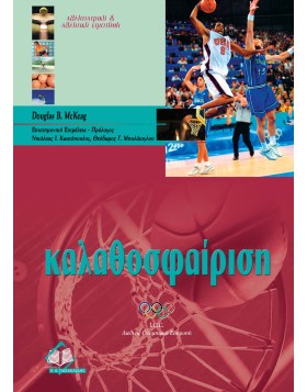 Καλαθοσφαίριση