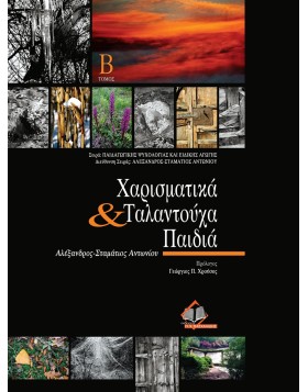 Χαρισματικά και Ταλαντούχα Παιδιά