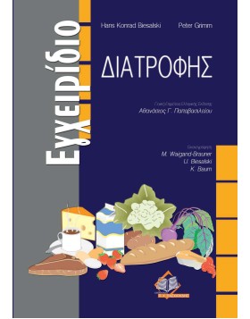 Εγχειρίδιο διατροφής
