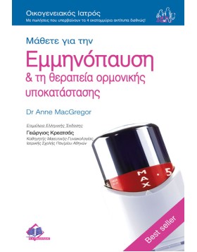 Οικογενειακός Ιατρός “Μάθετε για την Εμμηνόπαυση & τη Θεραπεία Ορμονικής Υποκατάστασης”