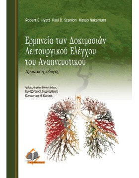 Ερμηνεία των Δοκιμασιών Λειτουργικού Ελέγχου του Αναπνευστικού 