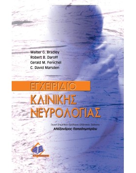 Εγχειρίδιο κλινικής νευρολογίας
