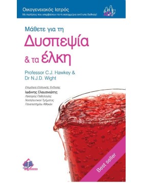 Οικογενειακός Ιατρός “Μάθετε για τη Δυσπεψία & τα Έλκη”