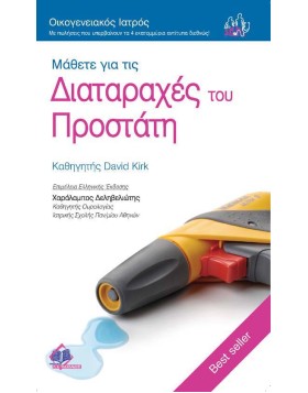 Οικογενειακός Ιατρός “Μάθετε για τις Διαταραχές του Προστάτη”
