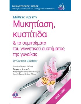 Οικογενειακός Ιατρός “Μάθετε για την Μυκητίαση, Κυστίτιδα & τα συμπτώματα του γεννητικού συστήματος της γυναίκας”
