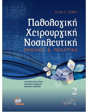 Παθολογική Χειρουργική Νοσηλευτική – ΕΝΝΟΙΑ & ΠΡΑΚΤΙΚΗ Τόμος 2