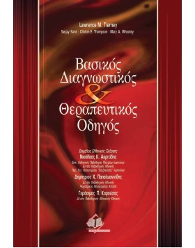 Βασικός διαγνωστικός και θεραπευτικός οδηγός