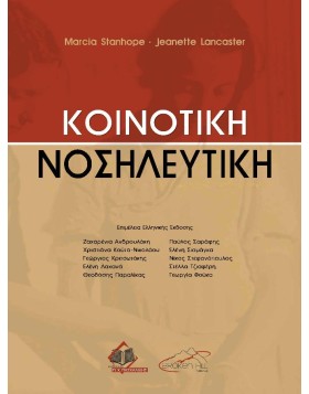 Κοινοτική νοσηλευτική