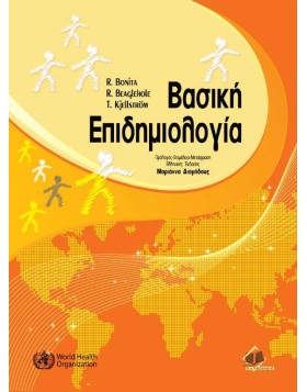 Βασική Επιδημιολογία
