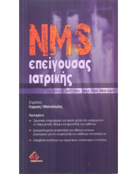 NMS Επείγουσας ιατρικής