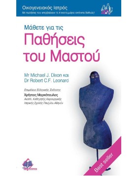 Οικογενειακός Ιατρός Μάθετε για τις παθήσεις του μαστού
