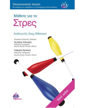 Οικογενειακός Ιατρός Μάθετε για το στρες