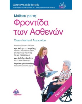 Οικογενειακός Ιατρός Μάθετε για τη φροντίδα των ασθενών