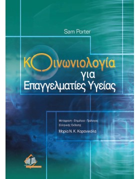 Κοινωνιολογία για επαγγελματίες υγείας