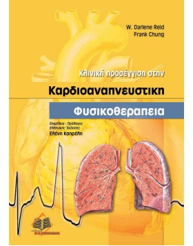 Κλινική προσέγγιση στην καρδιοαναπνευστική φυσικοθεραπεία