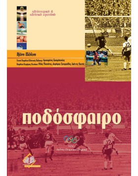Ποδόσφαιρο-Αθλητιατρική και αθλητική επιστήμη
