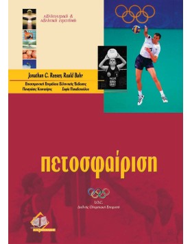 Πετοσφαίριση