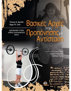 Βασικές αρχές της προπόνησης με αντίσταση