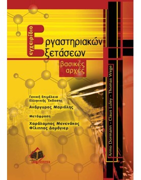 Εγχειρίδιο Εργαστηριακών Εξετάσεων