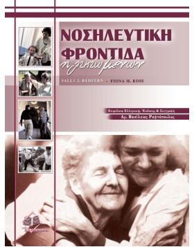 Νοσηλευτική φροντίδα ηλικιωμένων