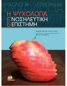 Ψυχολογία στη νοσηλευτική επιστήμη