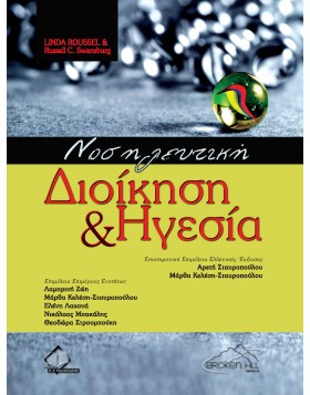 Νοσηλευτική διοίκηση και ηγεσία