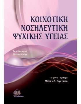 Κοινοτική νοσηλευτική ψυχικής υγείας