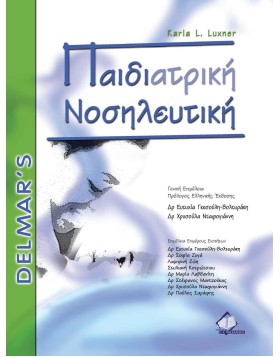 Παιδιατρική νοσηλευτική