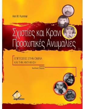 Σχιστίες και κρανιοπροσωπικές ανωμαλίες
