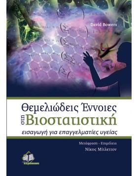 Θεμελειώδεις έννοιες στη βιοστατιστική