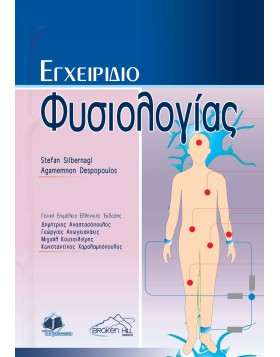 Εγχειρίδιο φυσιολογίας
