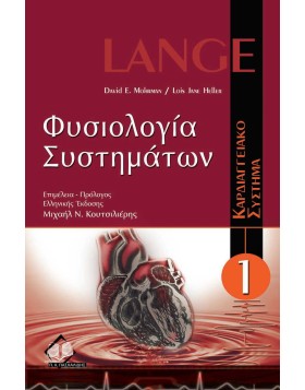 Φυσιολογία συστημάτων Α: Φυσιολογία Καρδιαγγειακού
