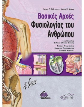Netter's βασικές αρχές φυσιολογίας του ανθρώπου