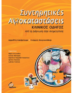 Συντηρητικές αποκαταστάσεις