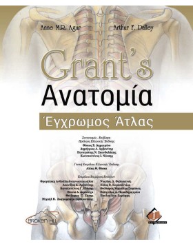 Grant’s Ανατομία