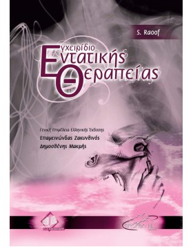 Εγχειρίδιο Εντατικής Θεραπείας
