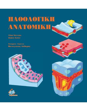 Παθολογική ανατομική